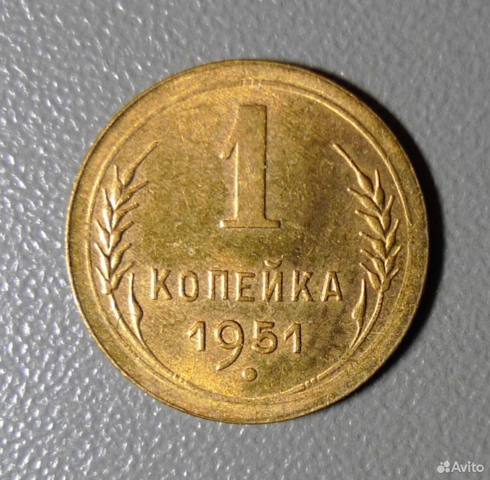 1 копейка 1951