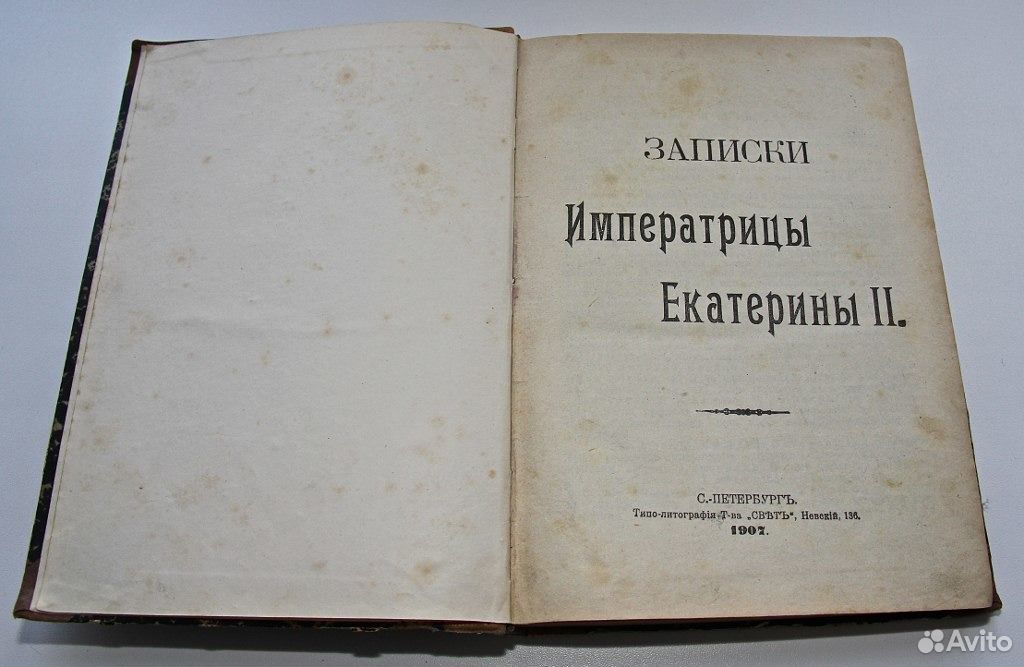 Записки екатерины. Собственноручные Записки императрицы Екатерины II. Собственноручные Записки императрицы Екатерины 2 мемуары. Собственноручные Записки Екатерины 2.