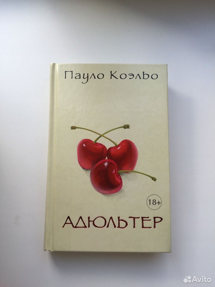 Адюльтер пауло. Книга адюльтер (Пауло Коэльо). Книга Заир (Коэльо Пауло). Коэльо Пауло "Заир.". Книга адюльтер о чем.