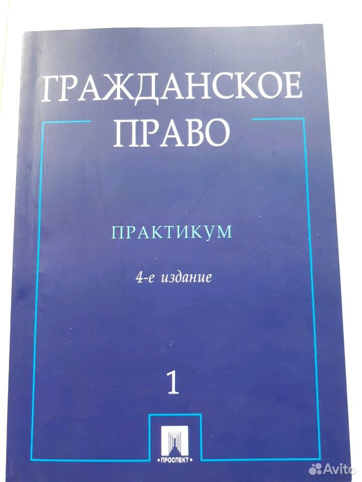 Практикум по праву. Гражданское право практикум. Практикум по гражданскому праву часть 2. Егоров гражданское право. Гражданское право практикум Егоров Сергеев часть 1.