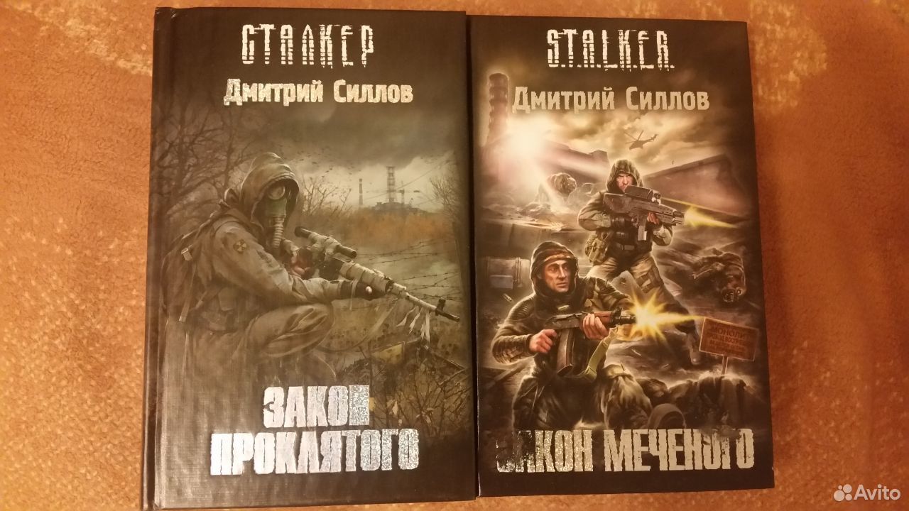 Книги силлова по порядку. Закон Меченого книга. Сталкер закон Меченого книга.