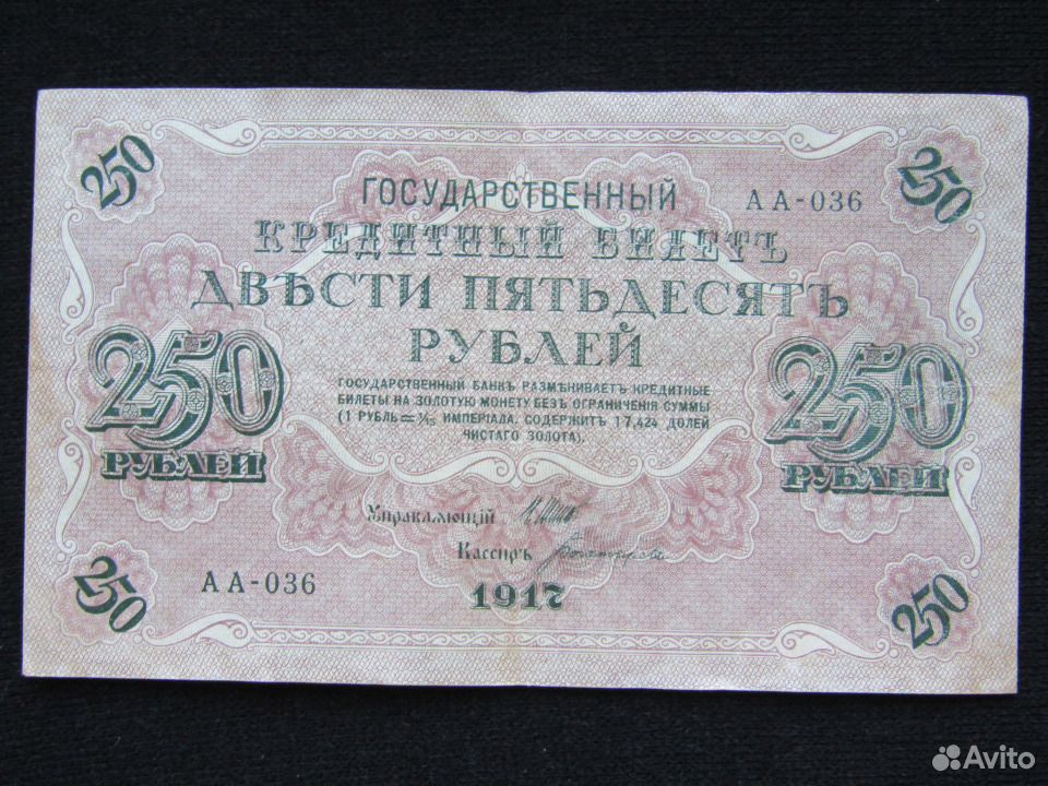 Можно за 250 рублей. Бона 250 рублей 1917. 250 Рублей 1917 года. Банкнота 250 рублей 1917 года. Купюра 250 рублей 1917 года.