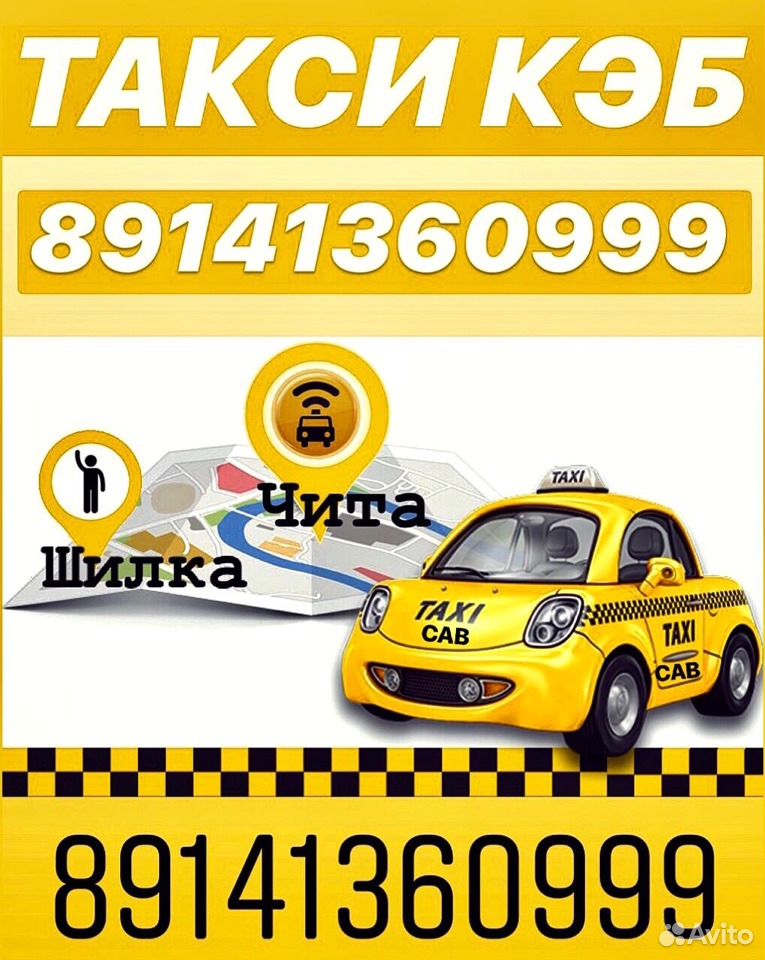 Дешевое такси чита. Такси чита холбон. Такси шилка чита. Такси из читы до шилки. Маршрутное такси чита шилка.