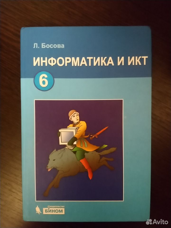 Учебник по информатике 6 класс босова. Учебник по информатике и ИКТ 6 класс. Информатика босова сказка. ИКТ босова. Босова 6 класс. ИКТ босова 6.