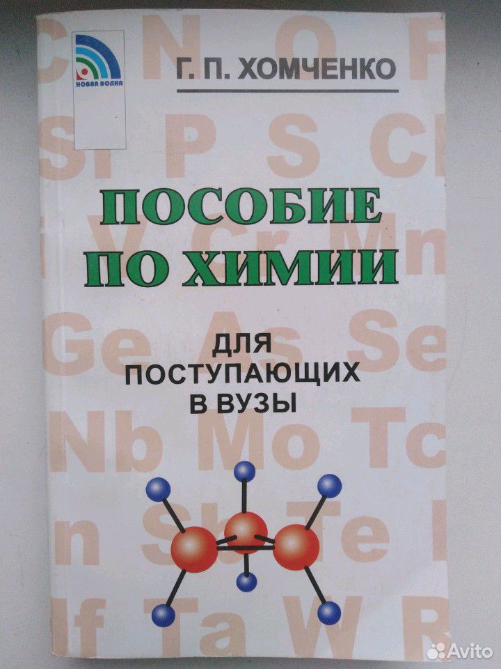 Хомченко химия. Пособие для поступающих в вузы химия Хомченко. Учебник по химии Хомченко. Справочник по химии Хомченко. Сборник по химии Хомченко для поступающих в вузы.