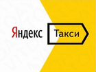 Водитель в Яндекс Такси объявление продам