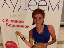 Система Похудения Ксении Бородины.