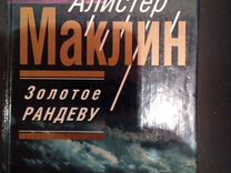 Читать книгу рандеву. Алистер Маклин. Золотое Рандеву. Золотое Рандеву книга. Книга золотое Рандеву читать.