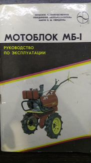 Мотоблок культиватор мб-1