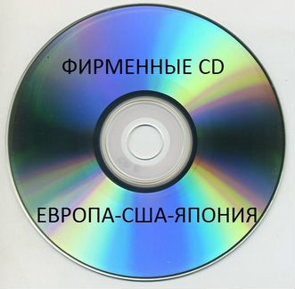 Фирменные CD (Европа-США-Япония)