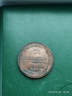 Монета 5 копеек 1804
