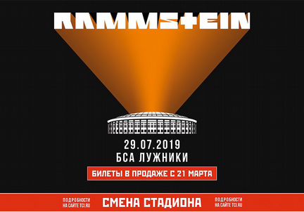 Продаётся билет на концерт группы Rammstein