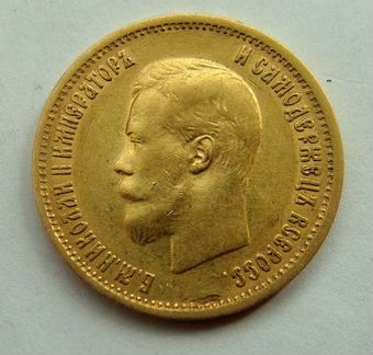 10 рублей 1899г. золото