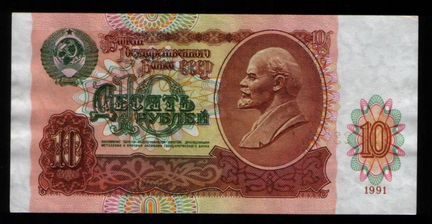 10 рублей 1991 год гх 123. отличные