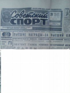 Газета советский спорт 28 апреля 1979