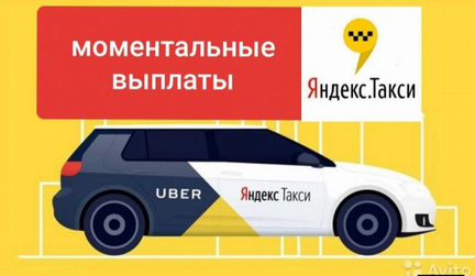 Водитель Яндекс такси. Моментальный вывод 24/7