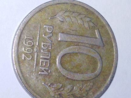 Монета 10 рублей 1992г. лмд