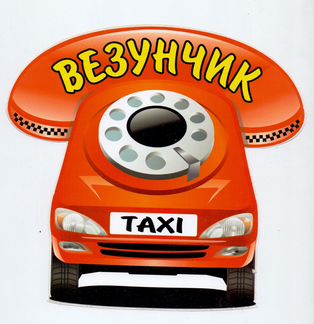 Водитель такси Ершов