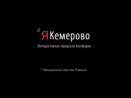 Интерактивный сервис Я Кемерово от 80т.р\мес