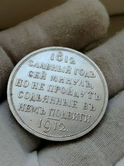 1 рубль 1912 эб. в честь столетия отечественной во
