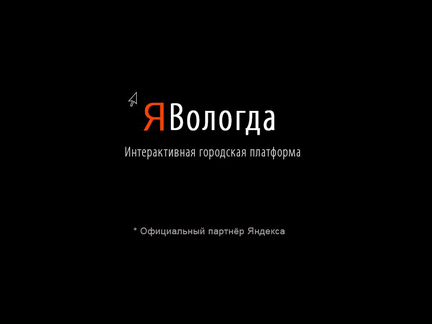 Интерактивный сервис Я Вологда от 80т.р\мес