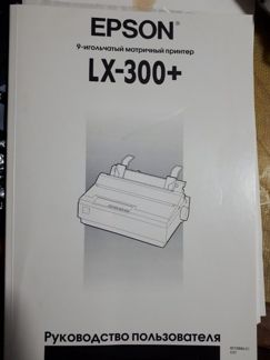 Матричный принтер epson LX 300, новый