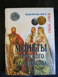 Книга каталог Монеты Пруссии 1806-1918 годов