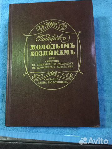 Книга молодым хозяйкам