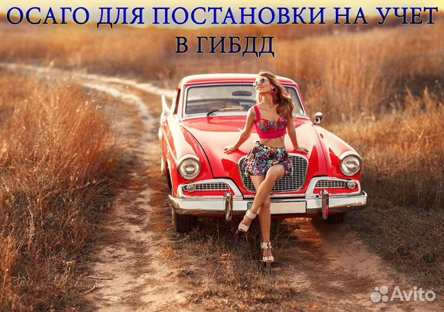 Осаго для постановки на учёт, езды