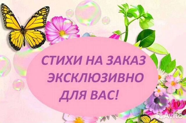 Стихи, поздравления на заказ