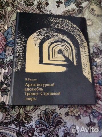 В. Балдин Архитектурный ансамбль Троице-Сергиевой