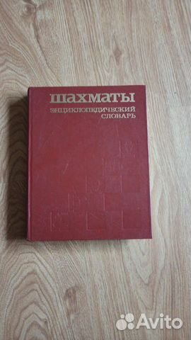 Книга, шахматы энциклопедический словарь