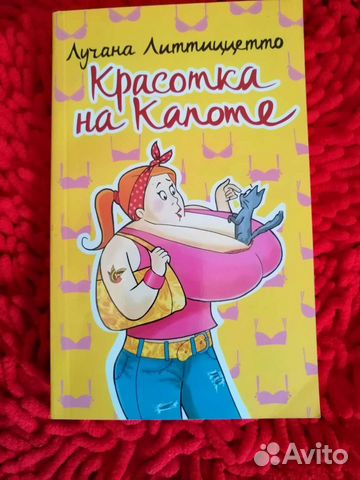 Книга Красотка на капоте