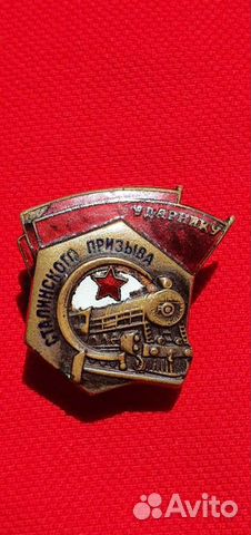 Знак Ударнику сталинского призыва нкпс