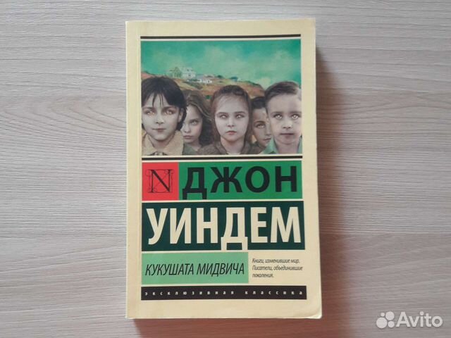 уиндем джон "кукушата мидвича". джон уиндем кукушки мидвича. уиндем джон "кукушата мидвича". кукушата мидвича. кукушки мидвича.