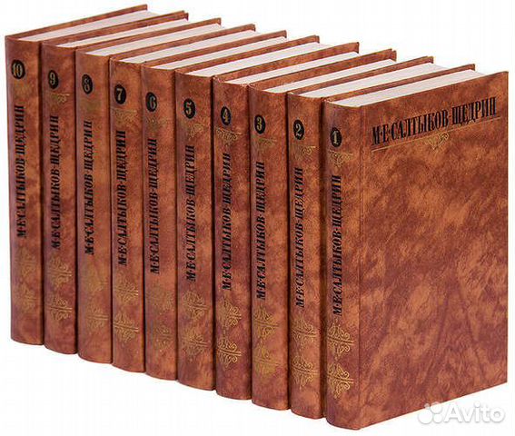 Собрание сочинений Салтыкова-Щедрина М.Е