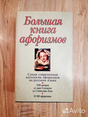 Большая книга афоризмов