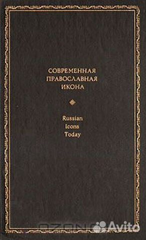 Современная православная икона 1993 г