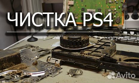 Как разобрать плейстейшен 4 и почистить playstation 4 - Авито Объявления в Калужской области: недвижимость, транспорт, р