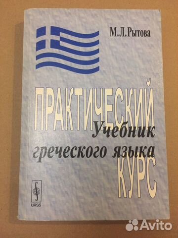 Учебник греческого языка Рытова
