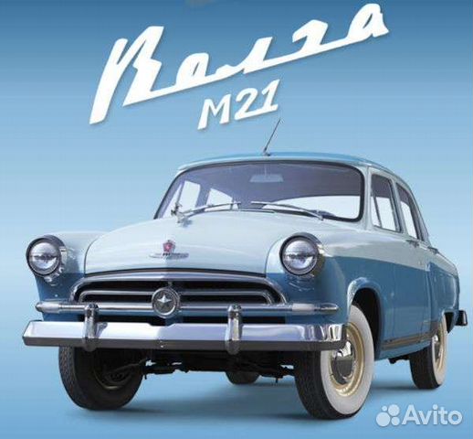 Машина Волга М21 Диагостини (Выпуски с 10 по 17)