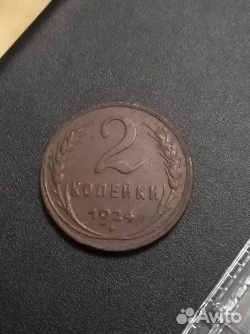 2 копейки 1924