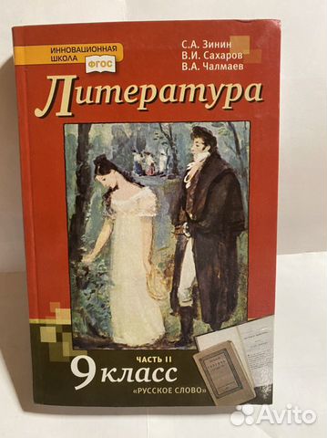 Литература 9 класс учебник ч.1,2/Зинин