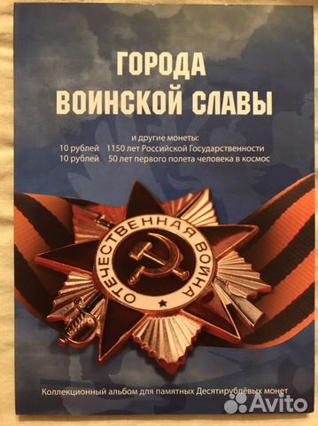 Коллекционный альбом для Десятирублевых монет