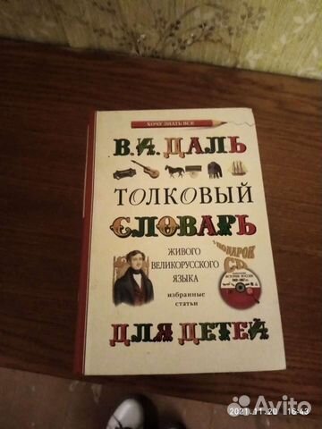 Толковый словарь Даль с картинками