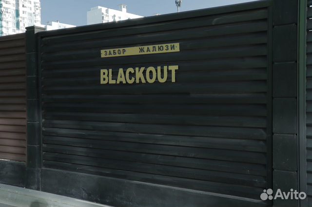 Забор жалюзи Blackout