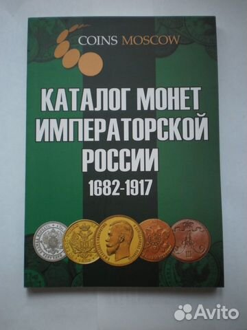 Каталог монет императорской России 1682 1917 гг