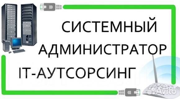 Системный администратор / Программист /Ремонт пк