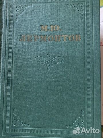 Собрание сочинений М.Ю. Лермонтова в 4 томах