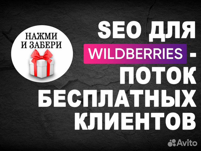 Сео оптимизация карточек товара на Wildberries